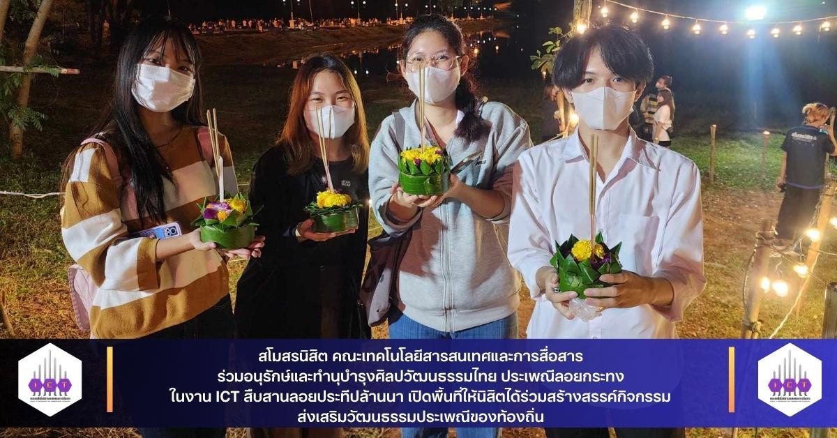 ICTสืบสานลอยประทีปล้านนา